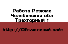 Работа Резюме. Челябинская обл.,Трехгорный г.